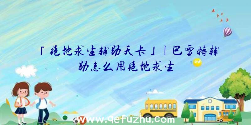 「绝地求生辅助天卡」|巴雷特辅助怎么用绝地求生